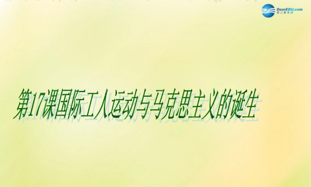 九年级历史上册(第六单元 第17课 国际国际工人运动与马克思主义的诞生)课件 新人教版 课件