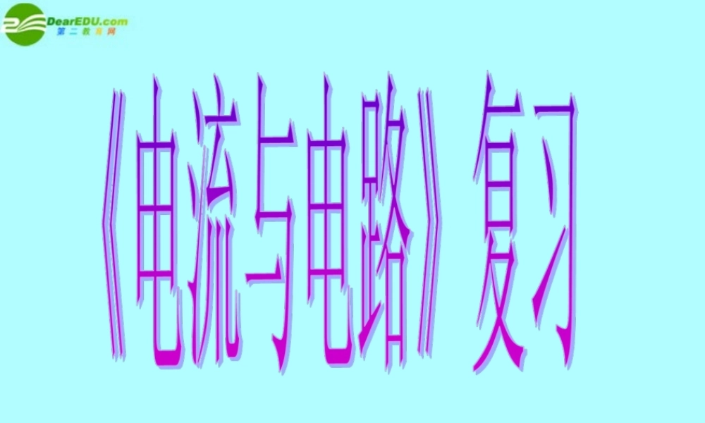 中考物理(电流和电路)复习课件