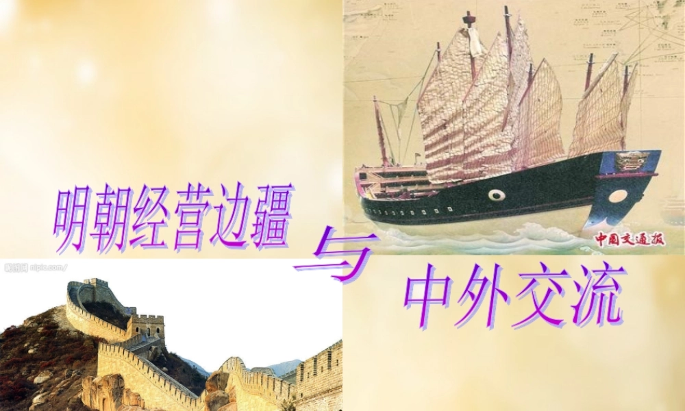 七年级历史下册 第16课 明朝经营边疆与中外交流课件 中华书局版 课件