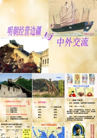 七年级历史下册 第16课 明朝经营边疆与中外交流课件 中华书局版 课件
