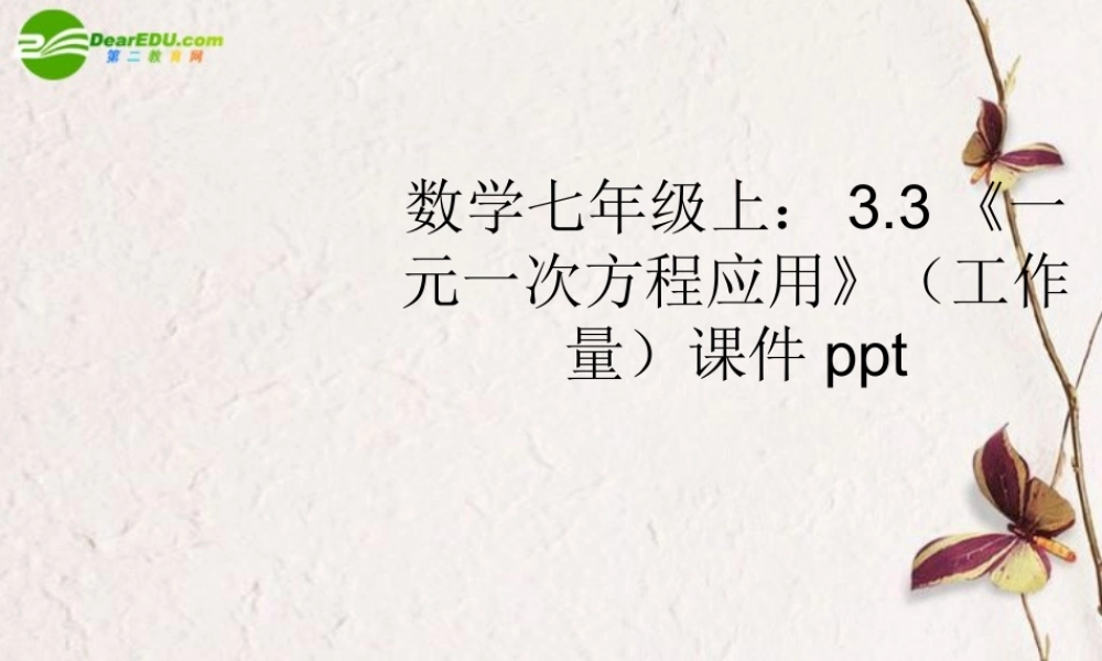 七年级数学上册 33(一元一次方程应用)课件 人教新课标 课件