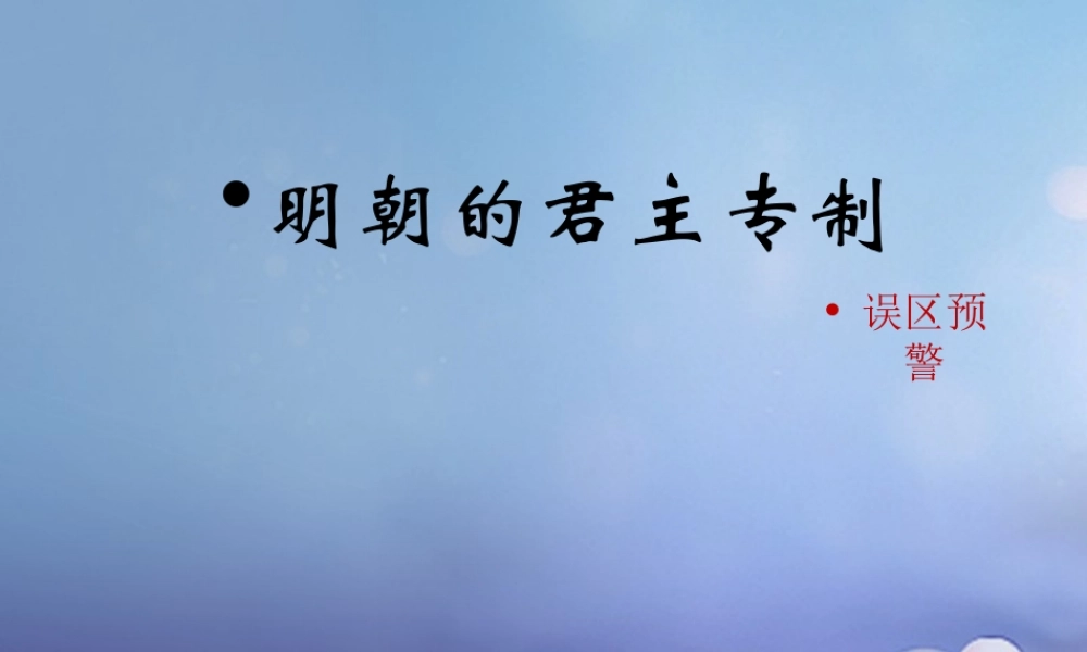 (秋季版)七年级历史下册 第三单元 第14课 明朝的君主专制(误区预警)素材 华东师大版 素材