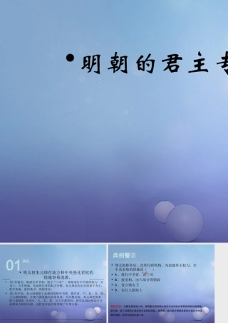 (秋季版)七年级历史下册 第三单元 第14课 明朝的君主专制(误区预警)素材 华东师大版 素材