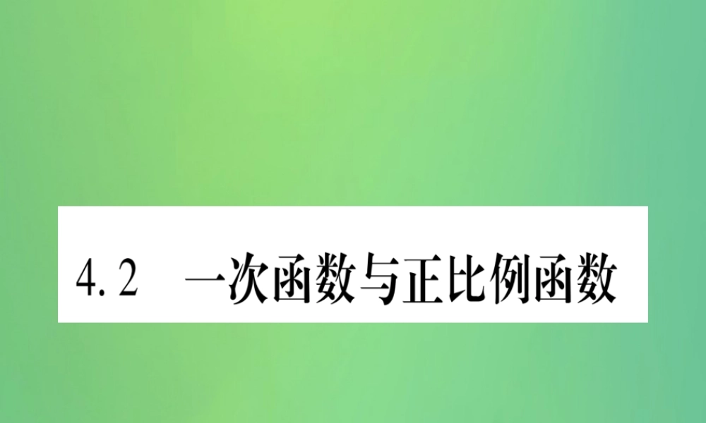 (江西专用)八年级数学上册 第4章 一次函数 4.2 一次函数与正比例函数作业课件 (新版)北师大版 课件