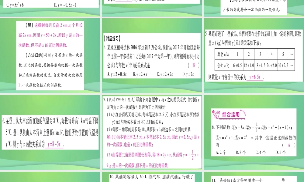 (江西专用)八年级数学上册 第4章 一次函数 4.2 一次函数与正比例函数作业课件 (新版)北师大版 课件