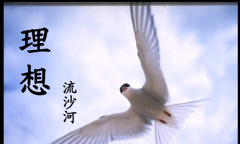 (理想)课件3 七年级语文上册第二单元(理想)课件6套人教版