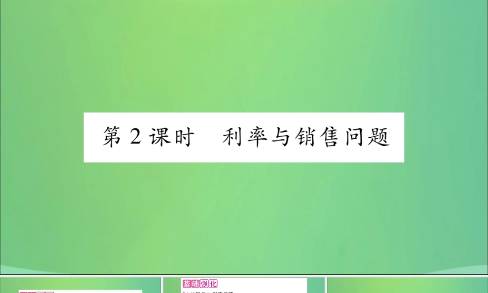 七年级数学上册 第3章 一次方程与方程组 3.2 一元一次方程的应用 第2课时 利率与销售问题课件 (新版)沪科版 课件
