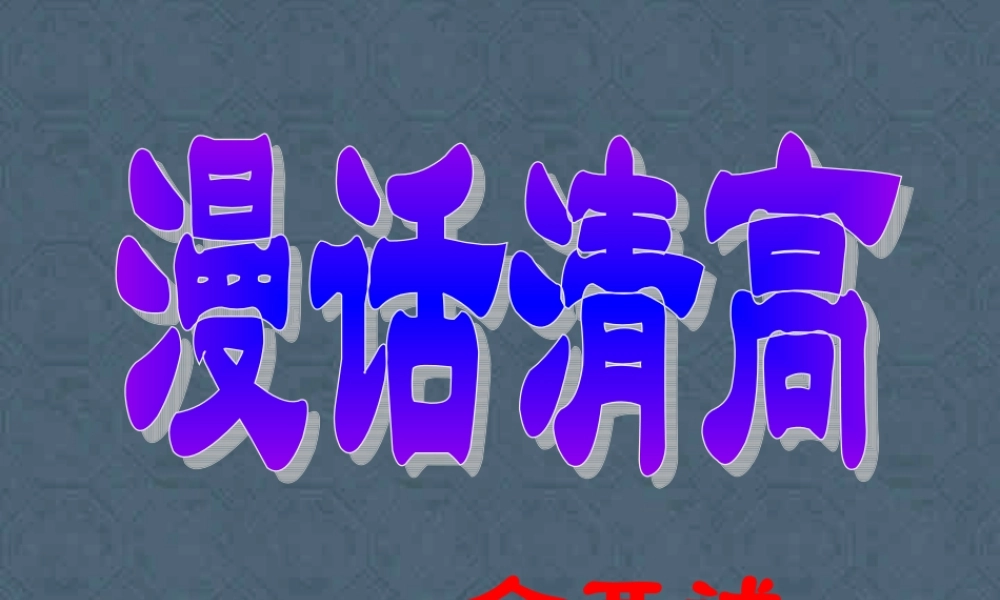 14 高二语文漫话清高 教学课件集三 人教版 高二语文漫话清高 教学课件集三 人教版