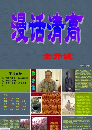 14 高二语文漫话清高 教学课件集三 人教版 高二语文漫话清高 教学课件集三 人教版