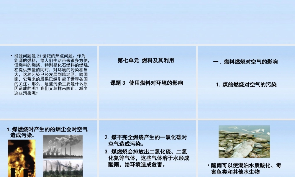 九年级化学上册 课题3使用燃料对环境的影响课件 人教新课标版 课件