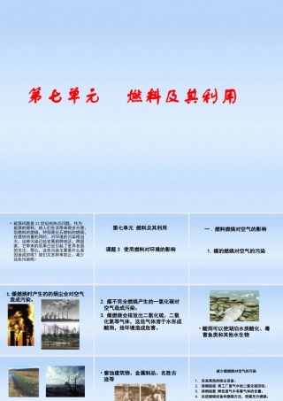 九年级化学上册 课题3使用燃料对环境的影响课件 人教新课标版 课件
