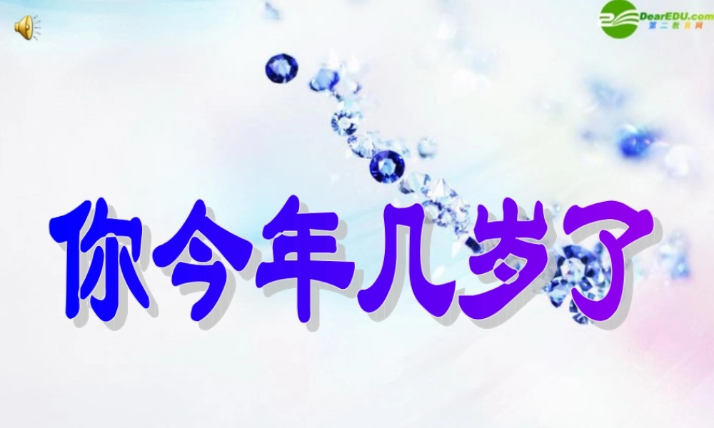 七年级数学上册 你今年几岁了课件 北师大版 课件