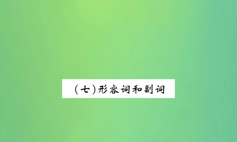 中考英语复习 第二部分 语法专项突破篇 基础语法(七)形容词和副词课件