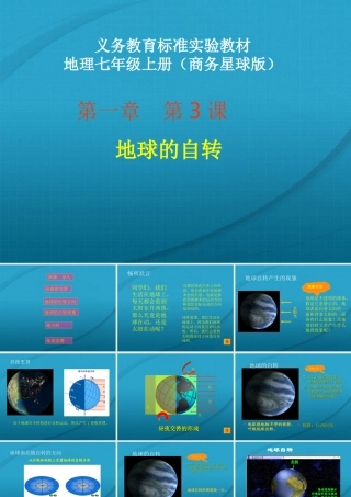七年级地理上册 1.3地球的自转课件2 商务星球版 课件
