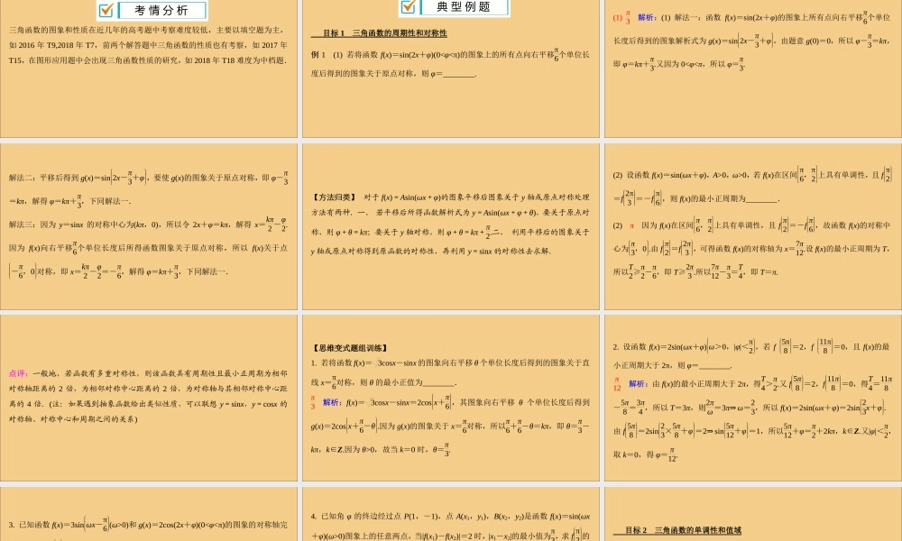 (江苏专用)版高考数学二轮复习 微专题二 三角函数的图象与性质课件 苏教版 课件