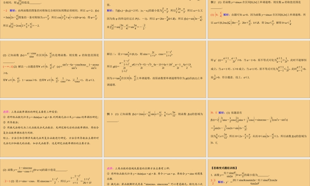 (江苏专用)版高考数学二轮复习 微专题二 三角函数的图象与性质课件 苏教版 课件