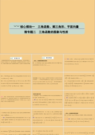 (江苏专用)版高考数学二轮复习 微专题二 三角函数的图象与性质课件 苏教版 课件