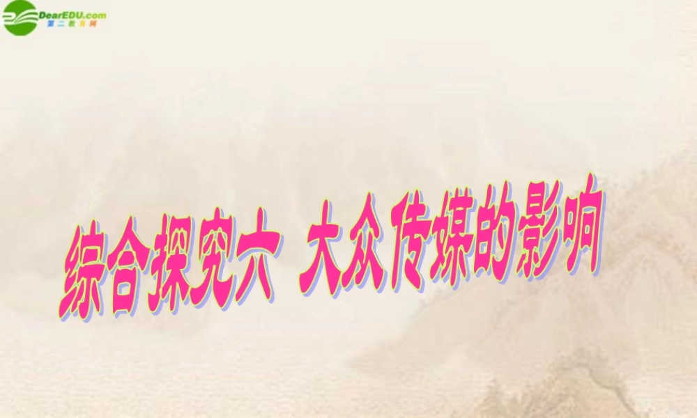 七年级历史上册 大众传媒的影响课件 人教新课标版 课件