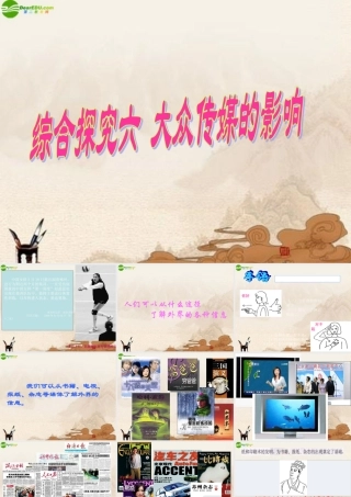 七年级历史上册 大众传媒的影响课件 人教新课标版 课件