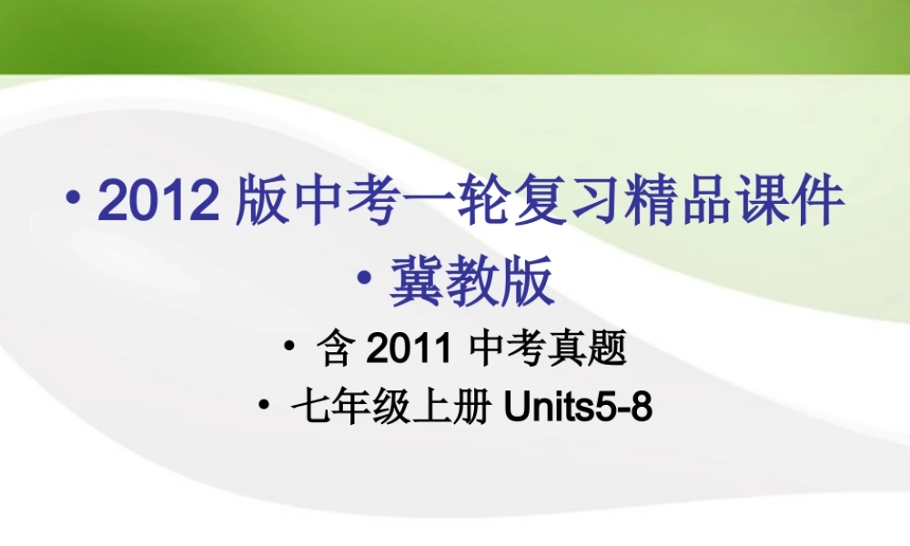 中考英语一轮复习(含中考真题)七上Units5-8精品课件 冀教版 课件