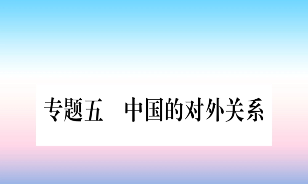 (甘肃专用)中考历史总复习 第二篇 知能综合提升 专题五 中国的对外关系课件