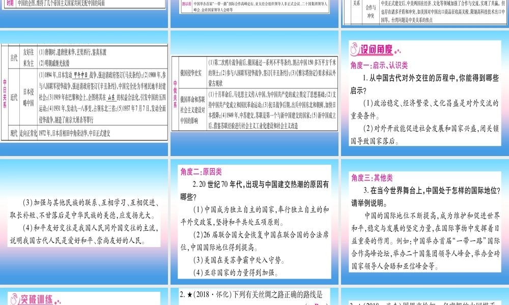 (甘肃专用)中考历史总复习 第二篇 知能综合提升 专题五 中国的对外关系课件