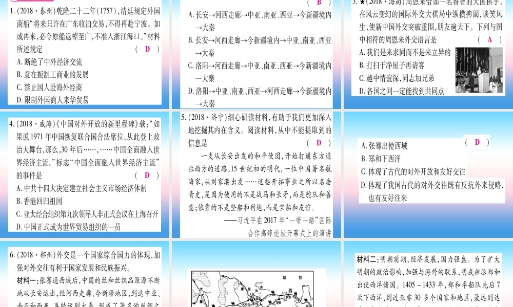 (甘肃专用)中考历史总复习 第二篇 知能综合提升 专题五 中国的对外关系课件