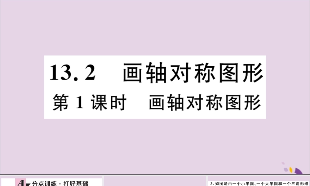 (河北专版)八年级数学上册 13.2 画轴对称图形 第1课时 画轴对称图形习题课件 (新版)新人教版 课件