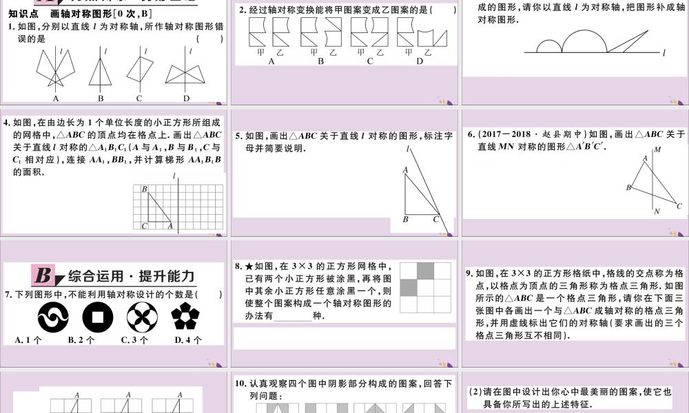 (河北专版)八年级数学上册 13.2 画轴对称图形 第1课时 画轴对称图形习题课件 (新版)新人教版 课件