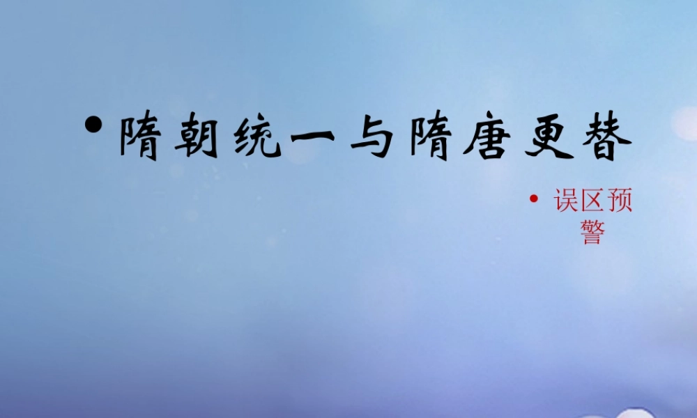 (秋季版)七年级历史下册 第一单元 第1课 隋朝统一与隋唐更替(误区预警)素材 华东师大版 素材
