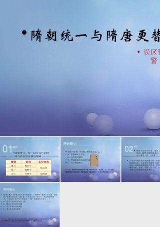 (秋季版)七年级历史下册 第一单元 第1课 隋朝统一与隋唐更替(误区预警)素材 华东师大版 素材