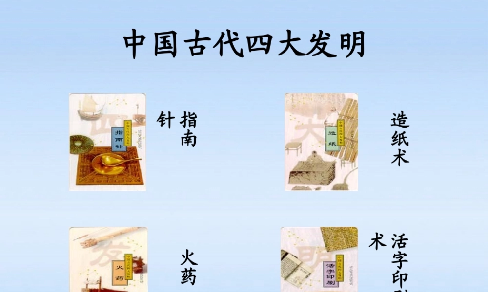 七年级历史上册 中国古代四大发明课件 人教新课标版 课件