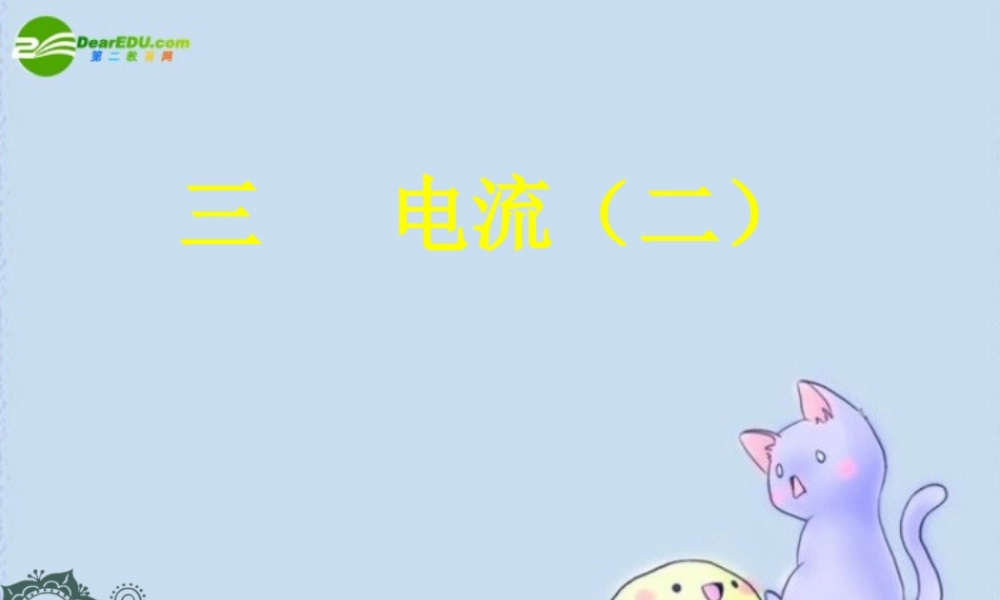 九年级 电流(课件)2 课件