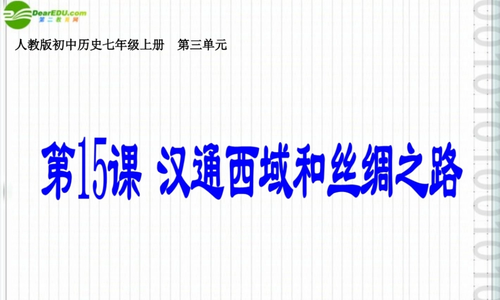 七年级历史上册 第三单元第15课(汉通西域和丝绸之路)课件 人教新课标版 课件