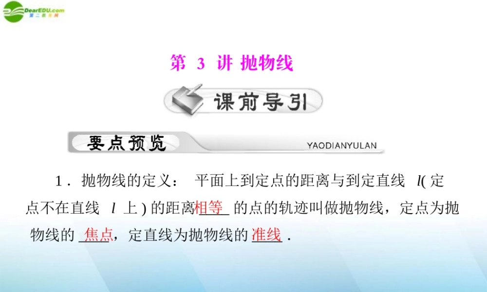 (高考风向标)高考数学一轮复习 第十二章 第3讲 抛物线精品课件 理 课件