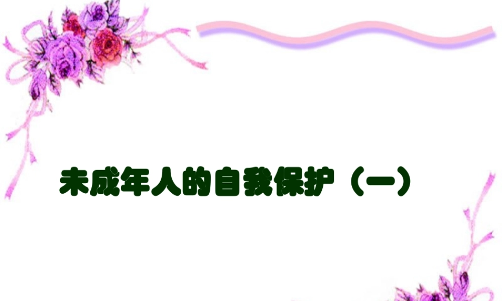 七年级政治下册 未成年人的自我保护课件 人教新课标牐 课件