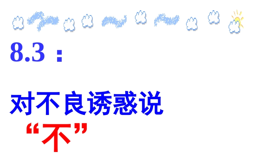 七年级政治第八单元第三课对不良诱惑说 不 课件 新课标 人教版 课件