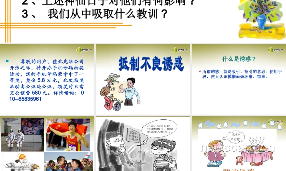 七年级政治上册 第四单元 第八课 抵制不良诱惑课件 新人教版 课件