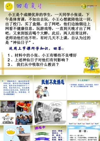 七年级政治上册 第四单元 第八课 抵制不良诱惑课件 新人教版 课件
