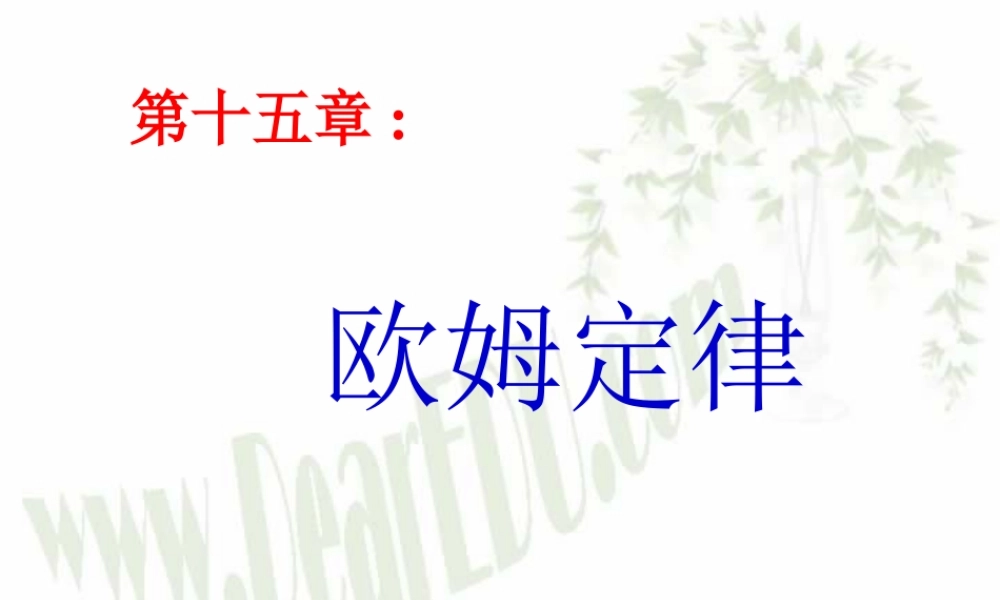 151欧姆定理 江苏地区初三物理第十五章欧姆定律全章PPT课件[整理七课时] 沪教版