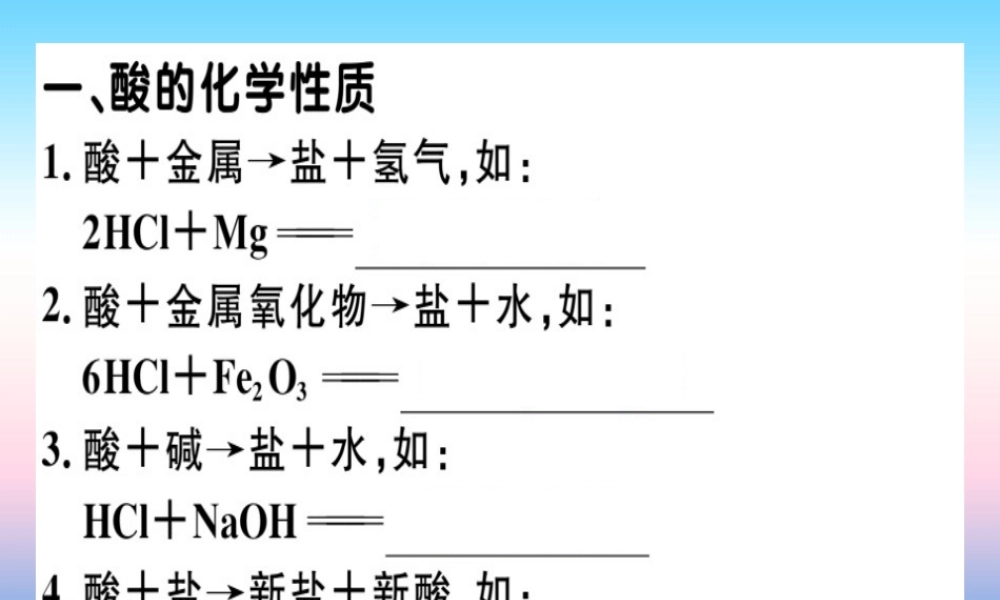 九年级化学下册 第十一单元 盐 化肥 课题1 生活中常见的盐 第3课时 酸、碱、盐的化学性质及应用习题课件 (新版)新人教版 课件