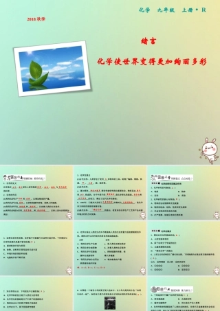 九年级化学上册 绪言 化学使世界变得更加绚丽多彩作业课件 (新版)新人教版 课件