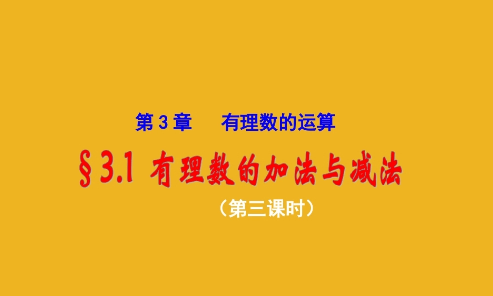 七年级数学上册 3.1(3)有理数的加法与减法课件 青岛版 课件