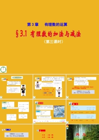七年级数学上册 3.1(3)有理数的加法与减法课件 青岛版 课件