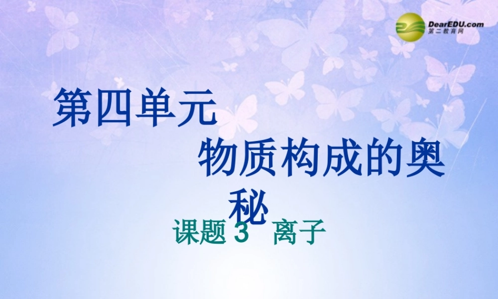 九年级化学上册 43 离子课件 新人教版 课件