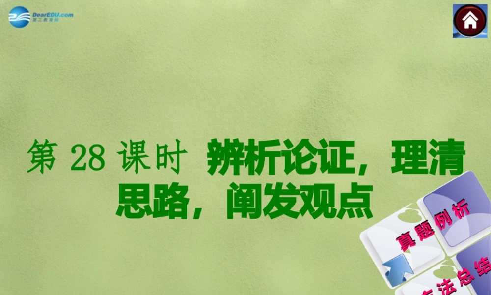 中考语文总复习 现代文阅读 第28课时 辨析论证，理清思路，阐发观点课件 新人教版 课件
