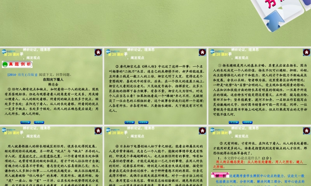 中考语文总复习 现代文阅读 第28课时 辨析论证，理清思路，阐发观点课件 新人教版 课件