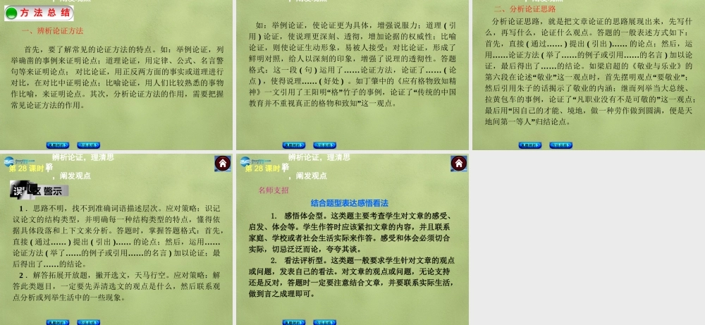 中考语文总复习 现代文阅读 第28课时 辨析论证，理清思路，阐发观点课件 新人教版 课件