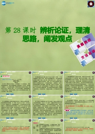 中考语文总复习 现代文阅读 第28课时 辨析论证，理清思路，阐发观点课件 新人教版 课件