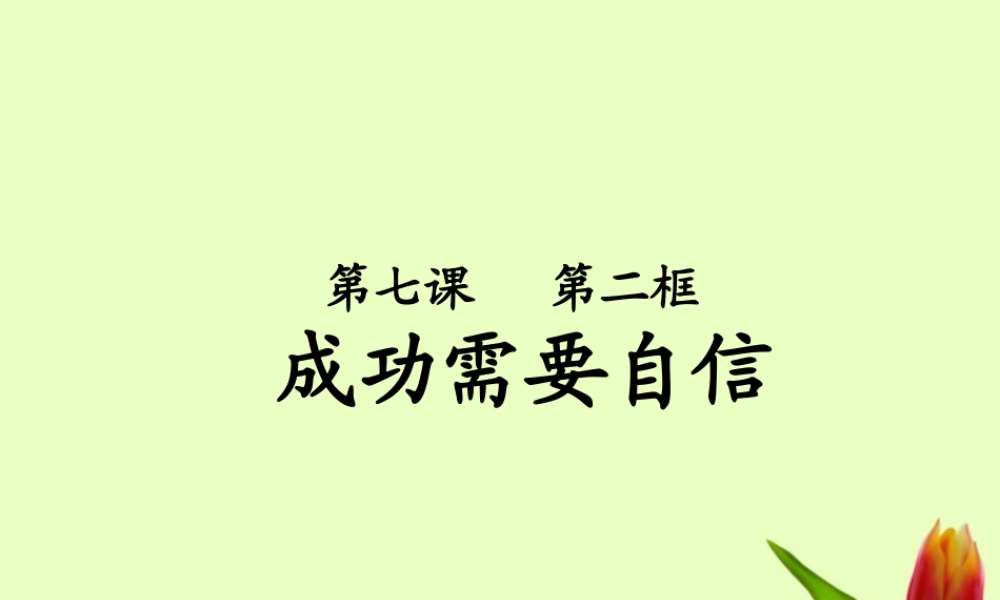 七年级政治上册 7.2成功需要自信课件 鲁教版 课件